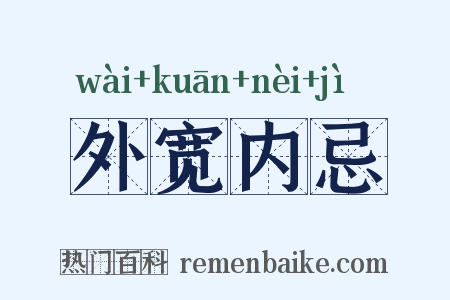 外宽内忌是什么意思的图片